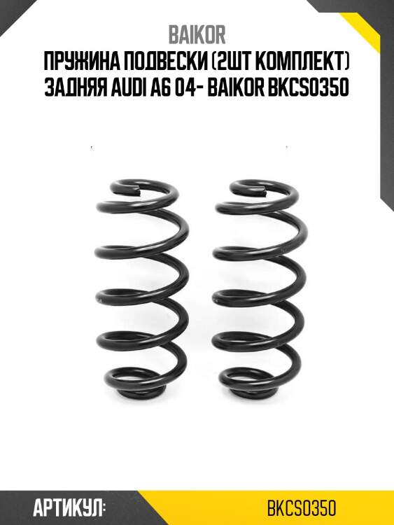 Пружина подвески (2шт комплект) задняя audi a6 04- baikor bkcs0350