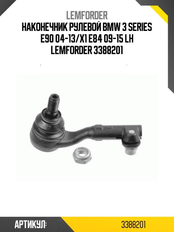 Наконечник рулевой bmw 3 series e90 04-13/x1 e84 09-15 lh lemforder 3388201