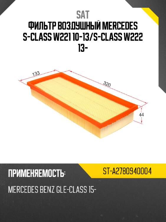 Фильтр воздушный mercedes s-class w221 10-13 sat st-a2780940004