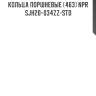 Кольца поршневые (463) NPR  SJH20-034ZZ-STD