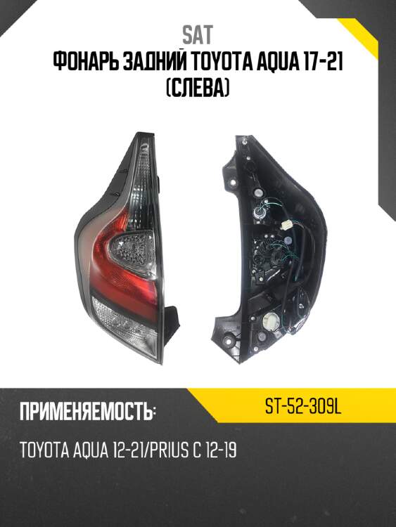 Фонарь задний toyota aqua 17-21 слева sat st-52-309l