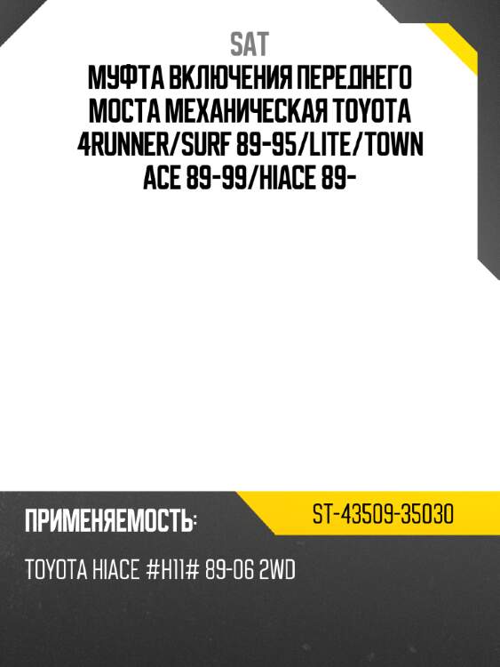 Муфта включения переднего моста механическая toyota 4runner sat st-43509-35030
