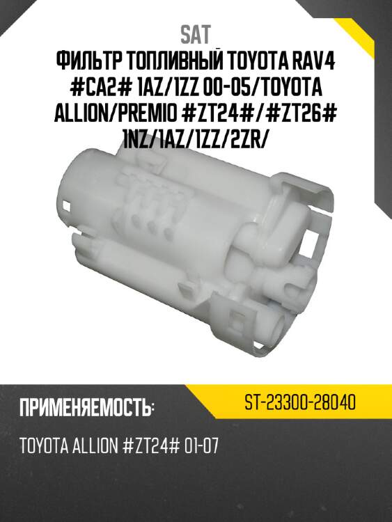 Фильтр топливный toyota rav4 #ca2# 1az sat st-23300-28040