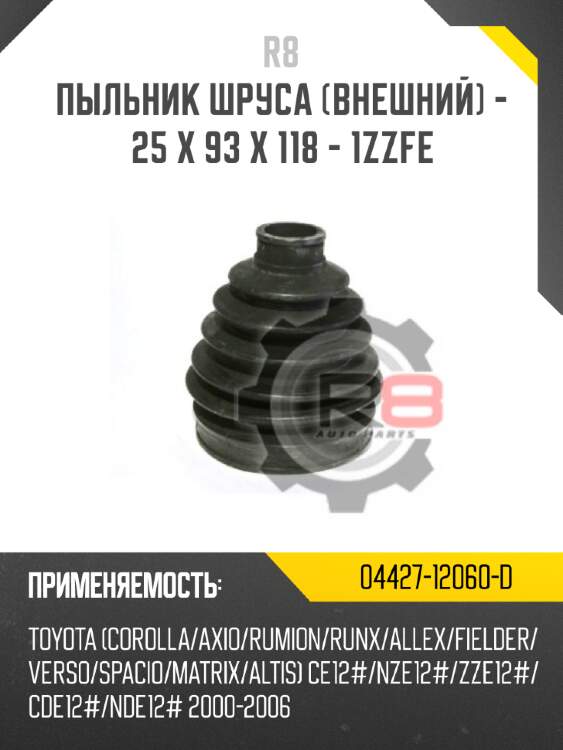 Пыльник шруса [внешний] - 25 x 93 x 118 - 1zzfe