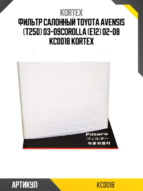Фильтр салонный toyota avensis (t250) 03-09corolla (e12) 02-08 kc0018 kortex