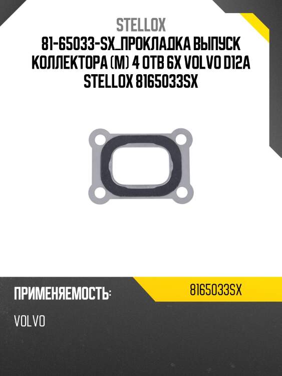 Прокладка выпуск коллектора (м) 4 отв 6x, volvo d12a