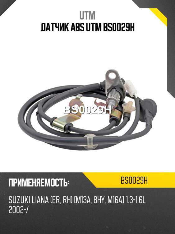 Датчик abs utm bs0029h