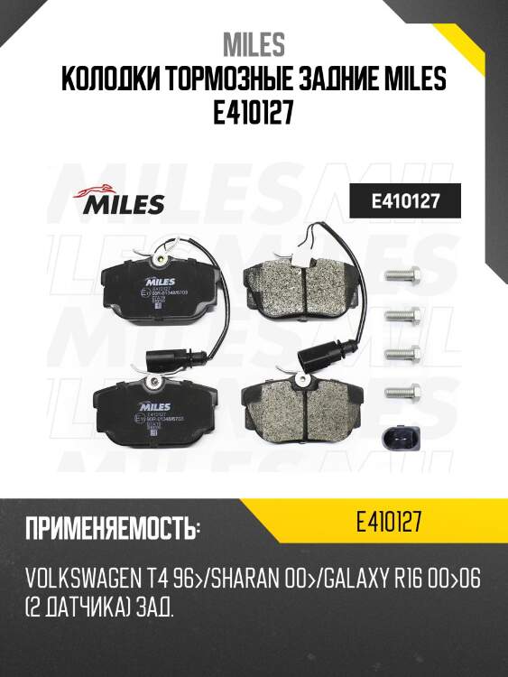 Колодки тормозные задние miles e410127