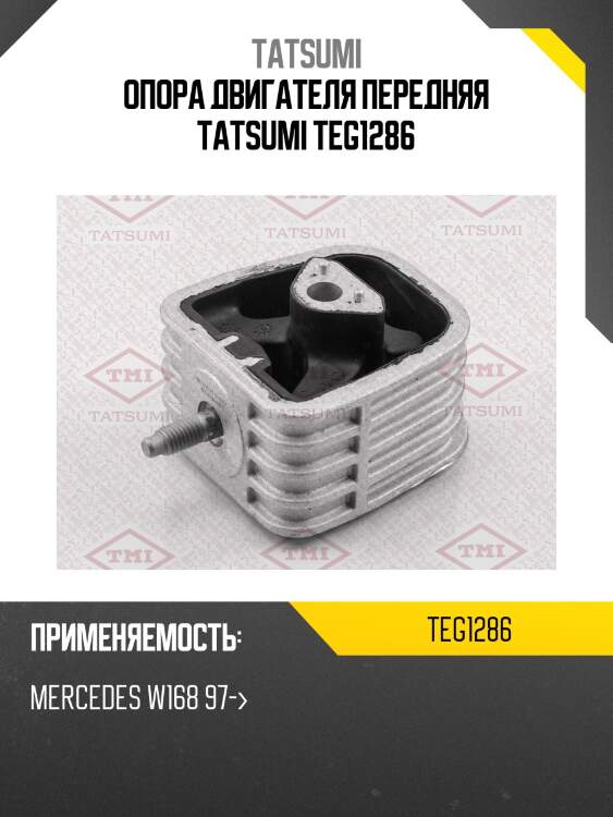 Опора двигателя передняя tatsumi teg1286