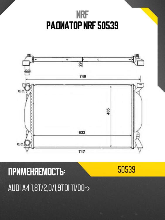 Радиатор nrf 50539