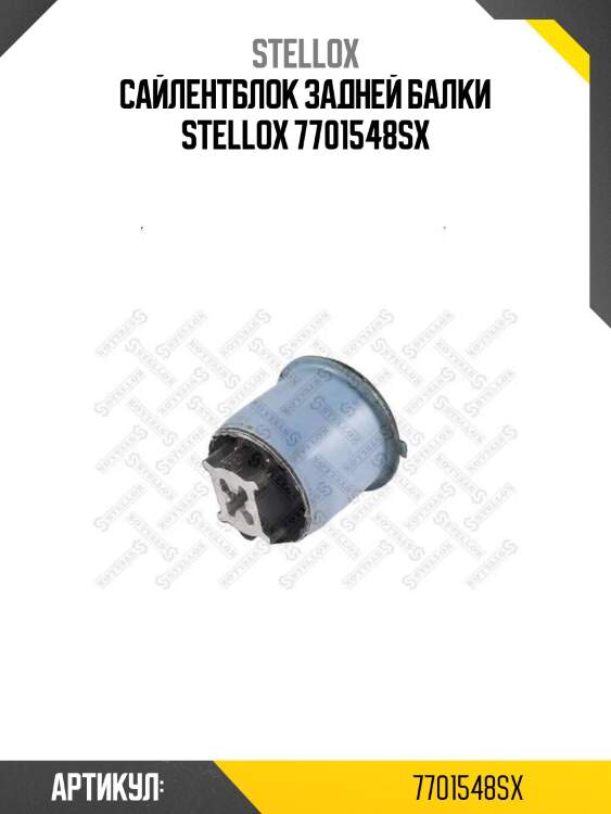 Сайлентблок задней балки stellox 7701548sx