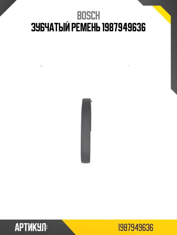 Зубчатый ремень 1987949636
