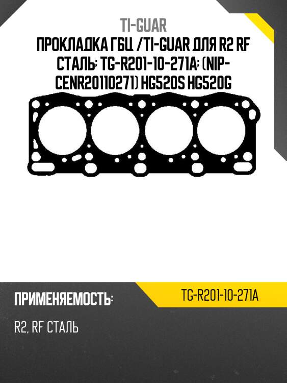 Прокладка гбц /ti-guar для r2 rf сталь  tg-r201-10-271a  (nip- cenr20110271) hg520s hg520g