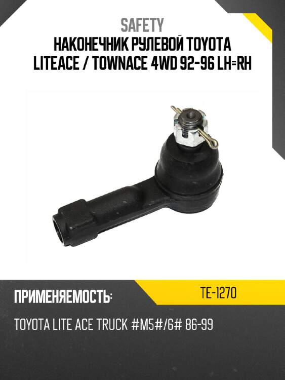 Наконечник рулевой toyota liteace  safety te-1270