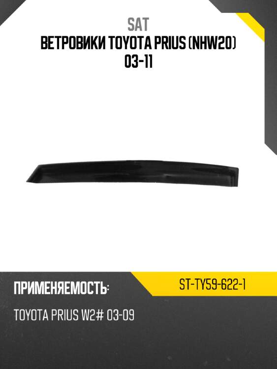 Ветровики toyota prius nhw20 03-11 sat st-ty59-622-1
