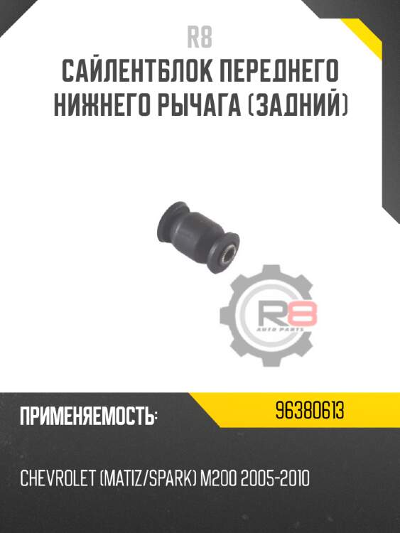 Сайлентблок переднего нижнего рычага [задний] r8 96380613