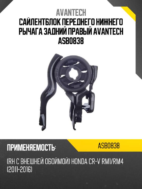 Сайлентблок переднего нижнего рычага задний правый avantech asb0838