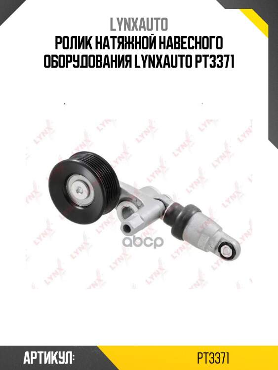 Ролик натяжной навесного оборудования lynxauto pt3371