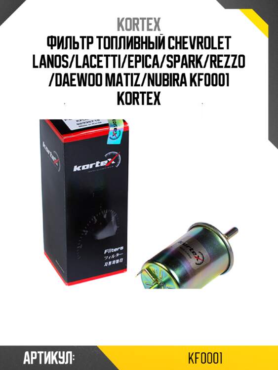 Фильтр топливный chevrolet lanos/lacetti/epica/spark/rezzo/daewoo matiz/nubira kf0001 kortex