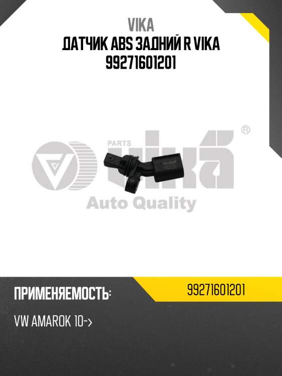 Датчик abs задний r vika 99271601201