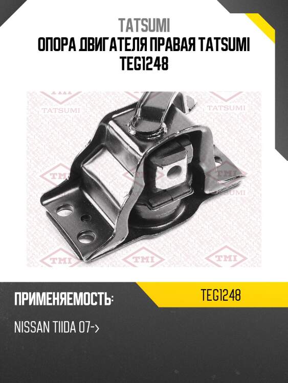 Опора двигателя правая tatsumi teg1248