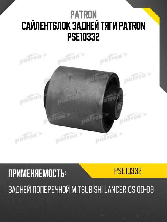 Сайлентблок задней тяги patron pse10332