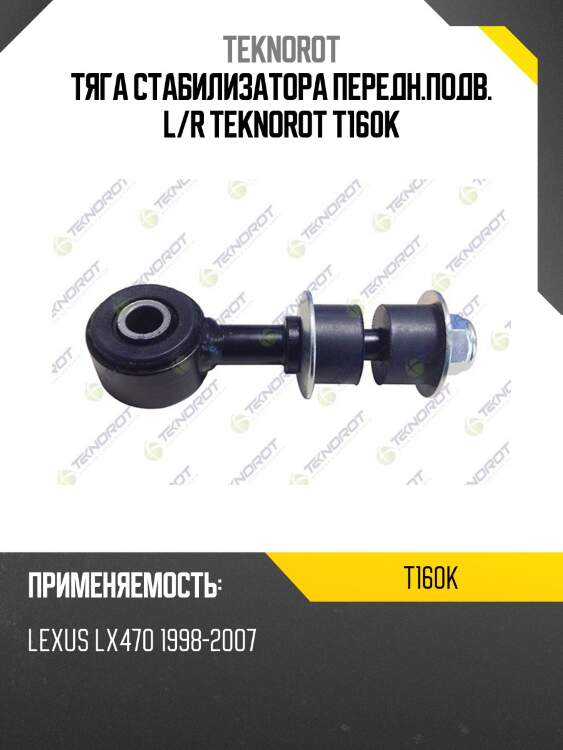 Тяга стабилизатора передн.подв. l/r teknorot t160k