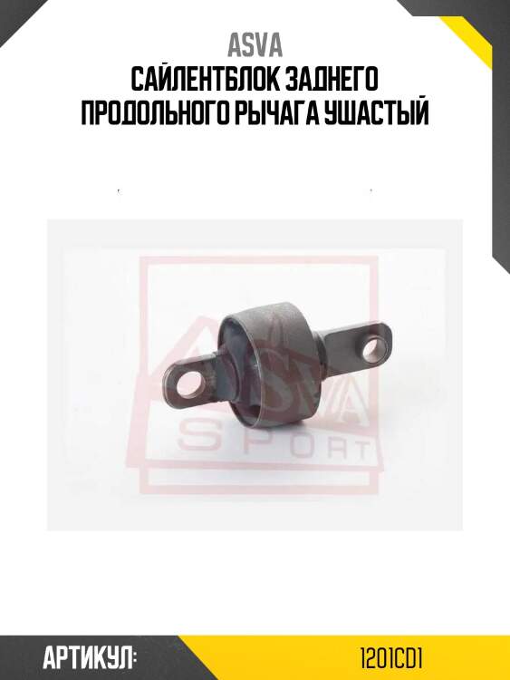 Сайлентблок заднего продольного рычага ушастый
