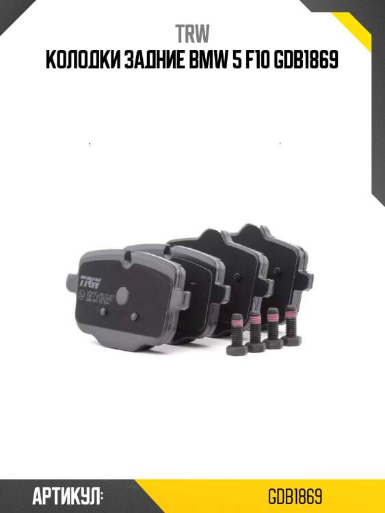 Колодки задние bmw 5 f10 gdb1869