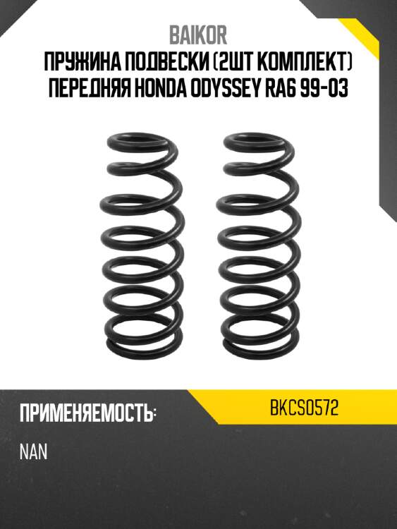 Пружина подвески 2шт комплект передняя honda odyssey ra6 99-03 baikor bkcs0572