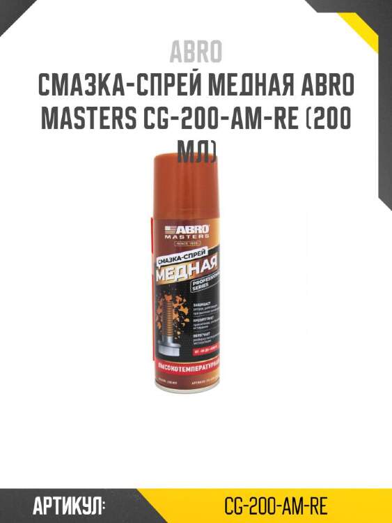 Abro смазка-спрей медная abro masters cg-200-am-re cg200amre