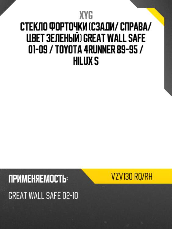Стекло форточки сзади xyg vzv130 rq/rh