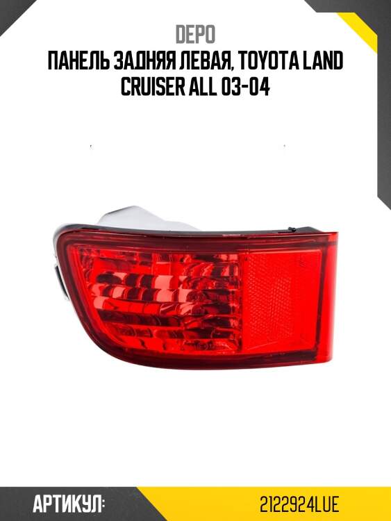 Фонарь в задний бампер toyota land cruiser prado j120 02-09  depo 212-2924l-ue