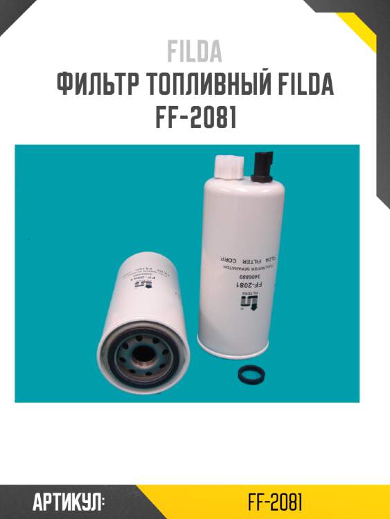 Фильтр топливный filda ff-2081