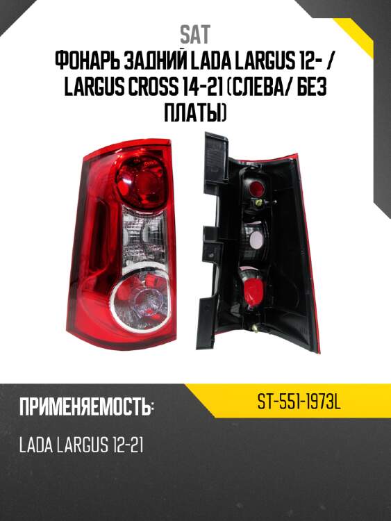 Фонарь задний lada largus 12-  sat st-551-1973l
