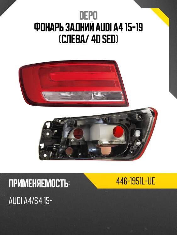 Фонарь задний audi a4 15-19 слева depo 446-1951l-ue