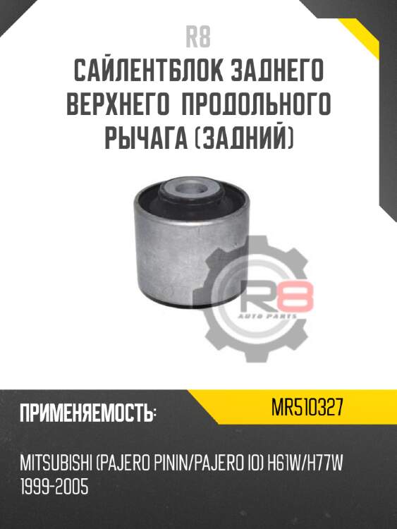 Сайлентблок заднего верхнего  продольного рычага [задний] r8 mr510327