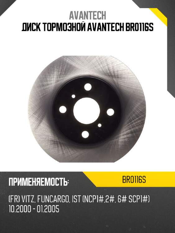 Диск тормозной avantech br0116s