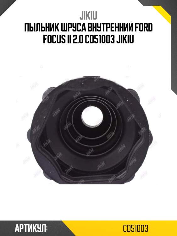 Пыльник шруса внутренний ford focus ii 2.0 cd51003 jikiu