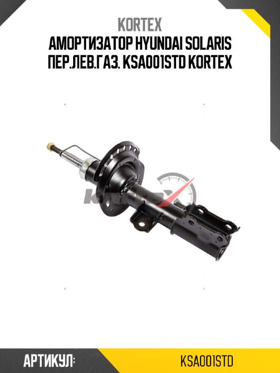 Амоpтизатоp hyundai solaris пеp.лев.газ. ksa001std kortex