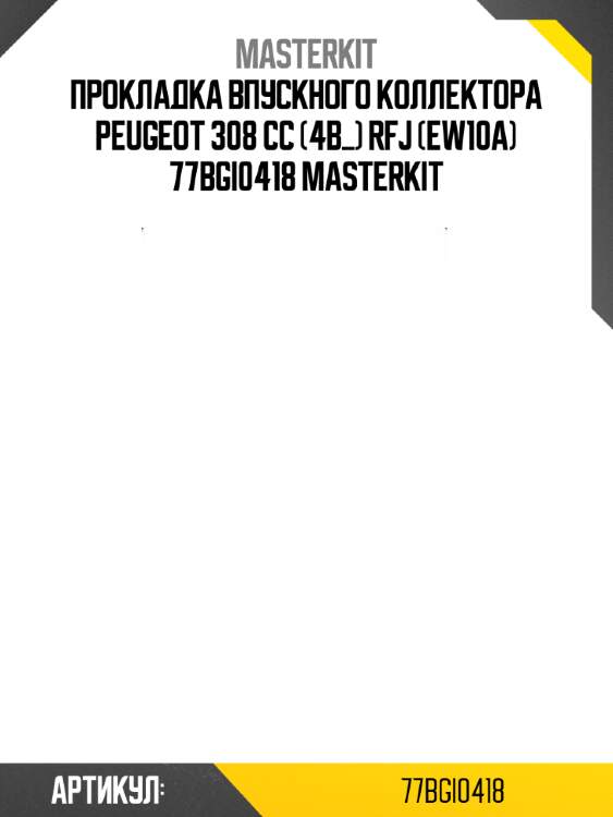 Прокладка впускного коллектора peugeot 308 cc (4b_) rfj (ew10a) 77bgi0418 masterkit