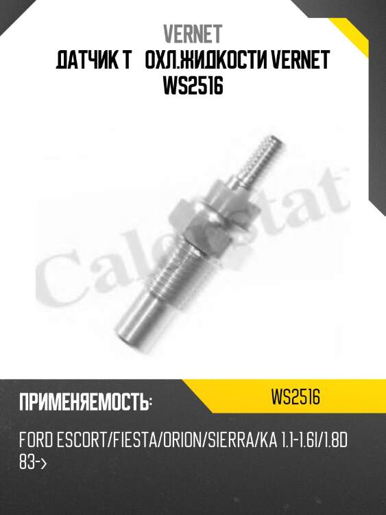 Датчик t° охл.жидкости vernet ws2516