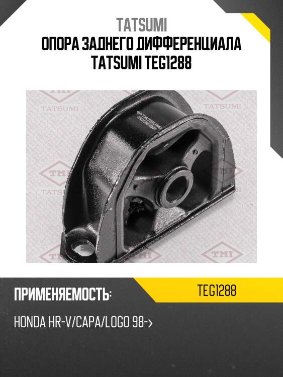 Опора заднего дифференциала tatsumi teg1288