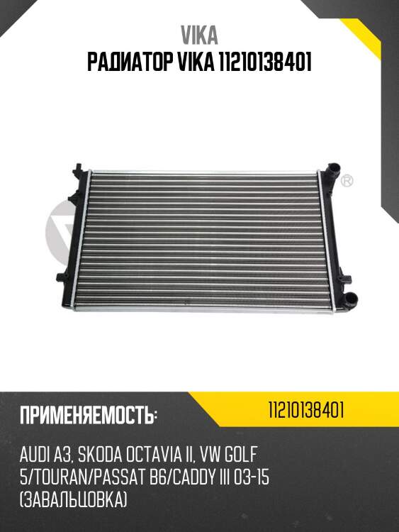 Радиатор vika 11210138401