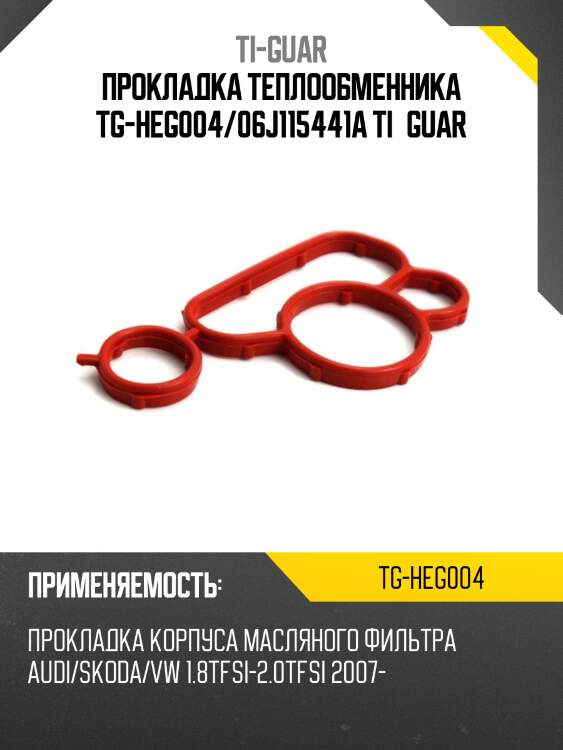 Прокладка теплообменника tg-heg004/06j115441a ti•guar