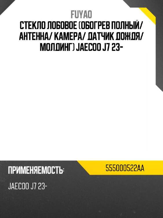 Fuyao стекло лобовое обогрев полный 555000522aa