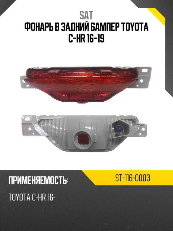 Фонарь в задний бампер toyota c-hr 16-19 sat st-116-0003