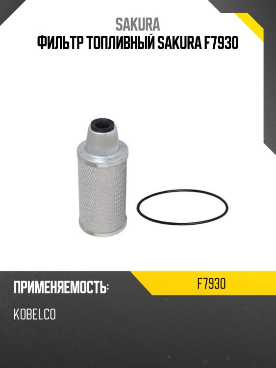 Фильтр топливный sakura f-7930