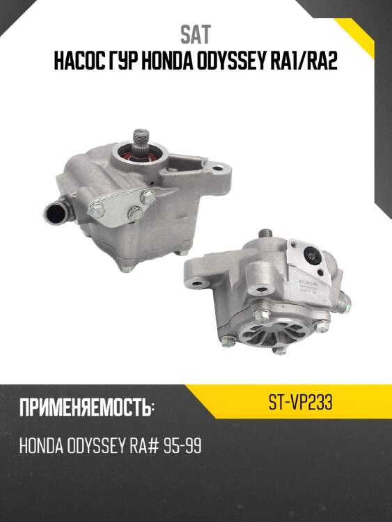 Насос гур honda odyssey ra1 sat st-vp233