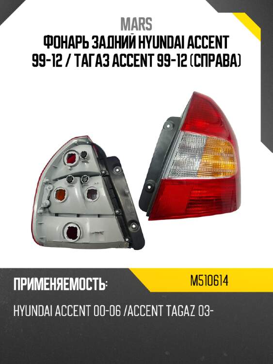 Фонарь задний hyundai accent 99-12  mars m510614